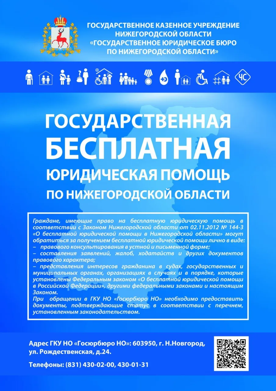 Госюрбюро Нижегородской области обеспечивает доступность получения бесплатной юридическое помощи населению в том числе ветеранам боевых действий